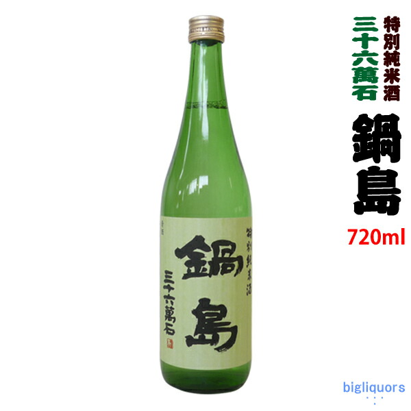 楽天市場】【製造年月2022年6月以降】鍋島 純米吟醸 山田錦 火入れパープルラベル 720ml 【富久千代酒造】【冷1】 : ビッグリカーズ