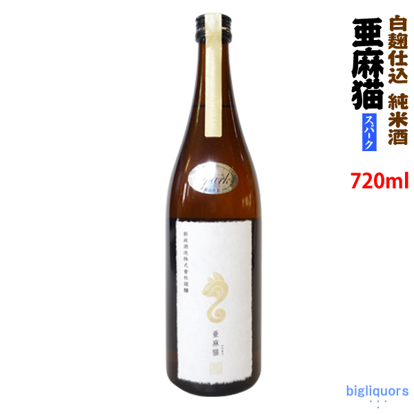 楽天市場 冷蔵保管商品 出荷年月21年2月以降 亜麻猫 スパークリング 生酒白麹仕込純米酒 7mlあまねこ 新政酒造 冷3 ビッグリカーズ