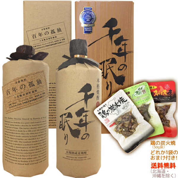 楽天市場 送料無料 北海道 沖縄を除く 百年の孤独 千年の眠り 2本セット おまけ付 鶏の炭火焼1袋 7ml 2 1本ずつ化粧箱付 人気焼酎飲み比べセット 常温配送限定 ビッグリカーズ