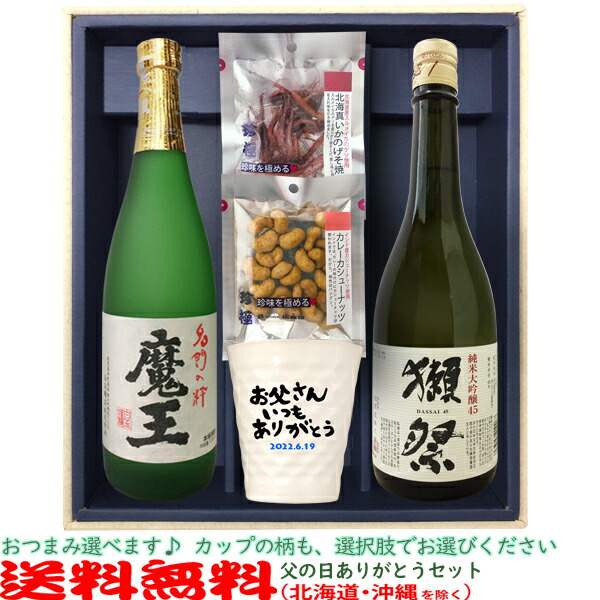 楽天市場】【送料無料（北海道・沖縄を除く）】父の日ありがとうセット『獺祭45』720ml、陶器カップ×１、おつまみ×２、父の日ラッピング〔ギフト箱K付〕【】【常温配送限定】  : ビッグリカーズ