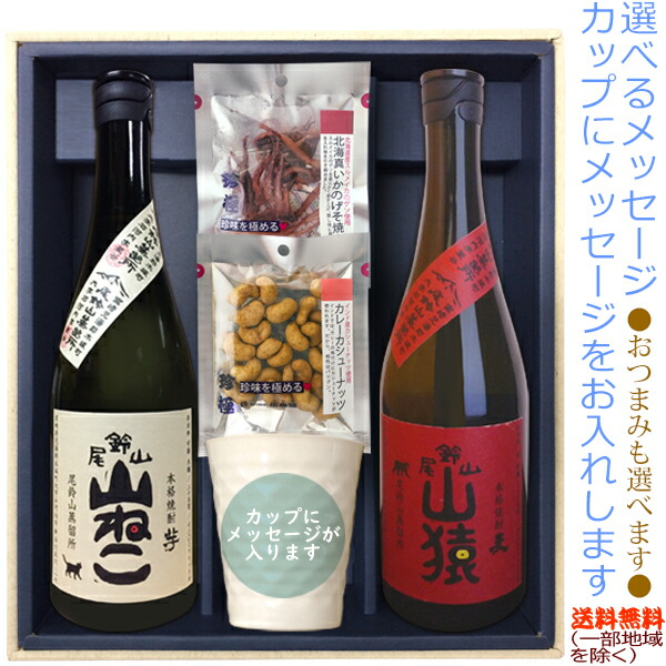 『芋焼酎 山ねこ』・『麦焼酎 山猿』720ml×2本の陶器カップ×1、選べるおつまみ×2〔ギフト箱M付〕22sp1