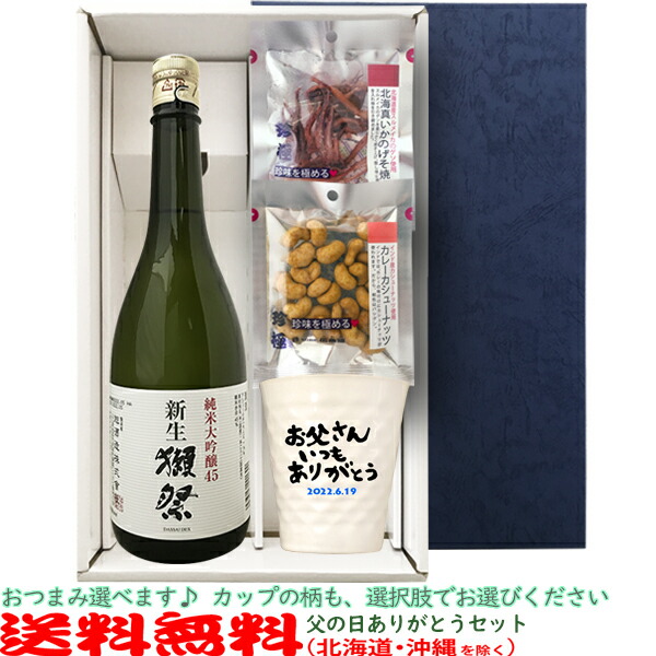 楽天市場】【送料無料（北海道・沖縄を除く）】父の日ありがとうセット『獺祭45』720ml、陶器カップ×１、おつまみ×２、父の日ラッピング〔ギフト箱K付〕【】【常温配送限定】  : ビッグリカーズ