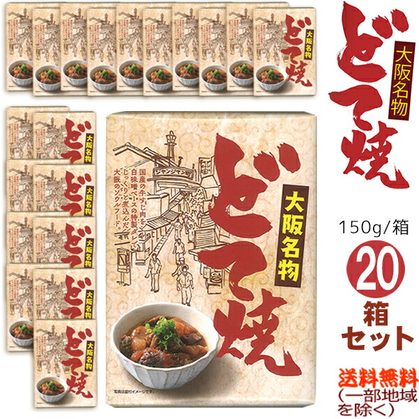 割り引き 大阪名物どて焼 150g箱× 20箱セット ≪包装のし不可≫3980 fucoa.cl