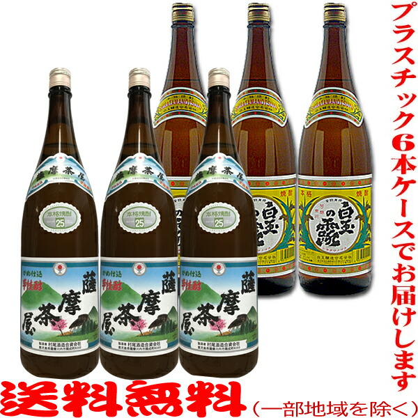 ≪P箱≫薩摩茶屋1800ml×3本 白玉の露1800ml×3本 計6本セット ≪包装のし不可≫芋焼酎 さんさんセット 新品未使用正規品