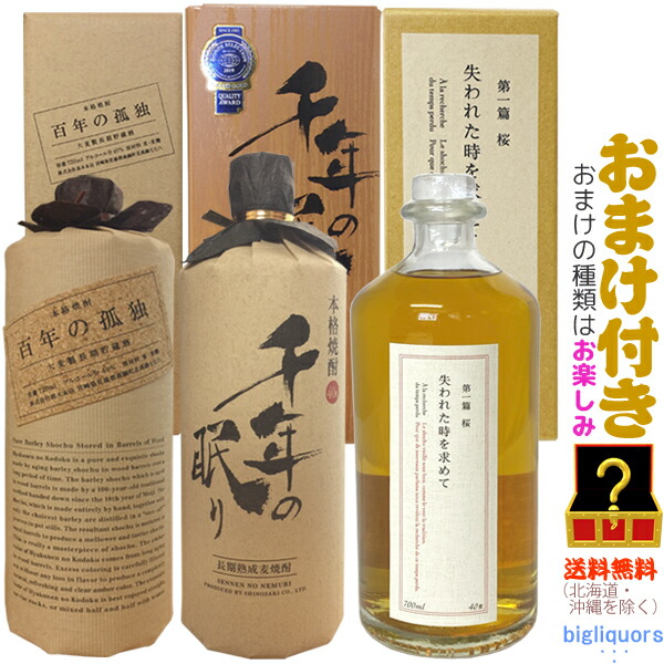 送料無料 北海道 沖縄を除く 百年の孤独 千年の眠り 失われた時を求めて 第一篇 桜 本セット おまけ付 7ml 2 700ml 1 1本ずつ化粧箱付 人気焼酎飲み比べセット 常温配送限定 Pastryperfection Com