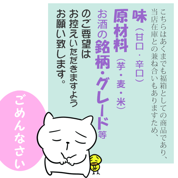 福箱の銘柄等ご指定はお控えください