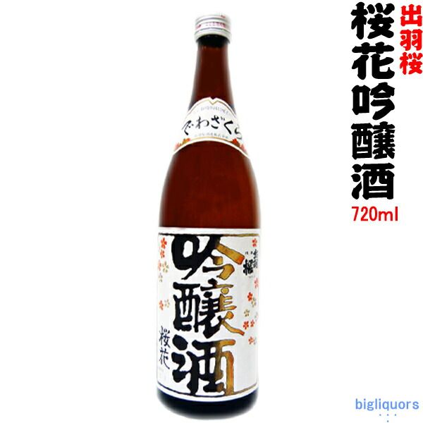 市場 出羽桜 720ml 火入 出羽桜酒造 桜花吟醸