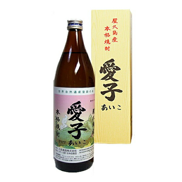 楽天市場】焼酎愛子900ml×3本 愛子 焼酎愛子 屋久島 三岳酒造 芋