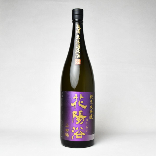 【製造2025年9月】花陽浴 純米大吟醸 ≪山田錦≫ 瓶囲無濾過生原酒 1800ml クール代込【冷3】