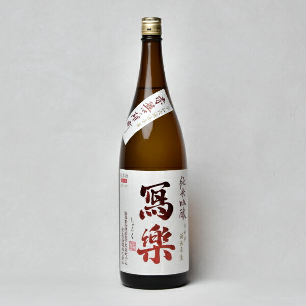 寫樂 純米吟醸 火入 1.8L | 寫樂（宮泉銘醸） | 酒専門店鍵や