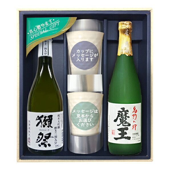 【送料無料】『獺祭39三割九分』・『魔王』メッセージカップギフト≪720ml&times;2本≫、カップ&times;2,コーナー飾り〔ギフト箱M付〕【□】【常温便限定】｜ビッグリカーズ