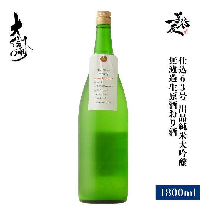 大信州 仕込63号 出品純米大吟醸 無濾過生原酒 おり酒 1800ml フルーティー な 日本酒 地酒 限定品 人気銘柄 美味しい日本酒 希少 長野県 大信州酒造 美好屋酒店 有名 人気 飲みやすい ギフト プレゼント お祝い 贈り物 誕生日 退職祝い 結婚祝い 還暦祝い 内祝い 手土産|美好屋酒店 ~美酒を求めて~