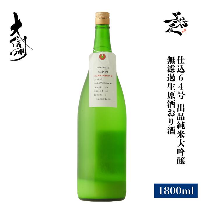大信州 仕込64号 出品純米大吟醸 無濾過生原酒 おり酒 1800ml フルーティー な 日本酒 地酒 限定品 人気銘柄 美味しい日本酒 希少 長野県 大信州酒造 美好屋酒店 有名 人気 飲みやすい ギフト プレゼント お祝い 贈り物 誕生日 退職祝い 結婚祝い 還暦祝い 内祝い 手土産|美好屋酒店 ~美酒を求めて~