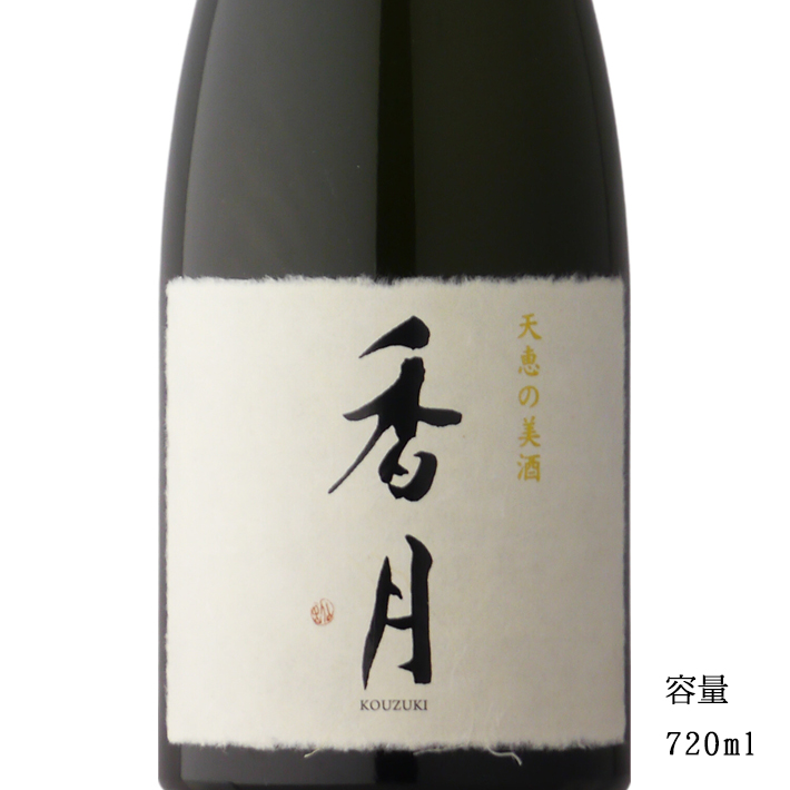 楽天市場】香月 神寿 720ml 【専用箱付き】 令和３年酒造年度 【日本酒