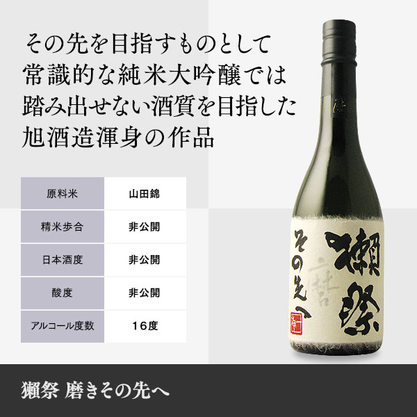 サマーセール35%オフ 旭酒造 獺祭 磨き その先へ 720ml - 通販 - www