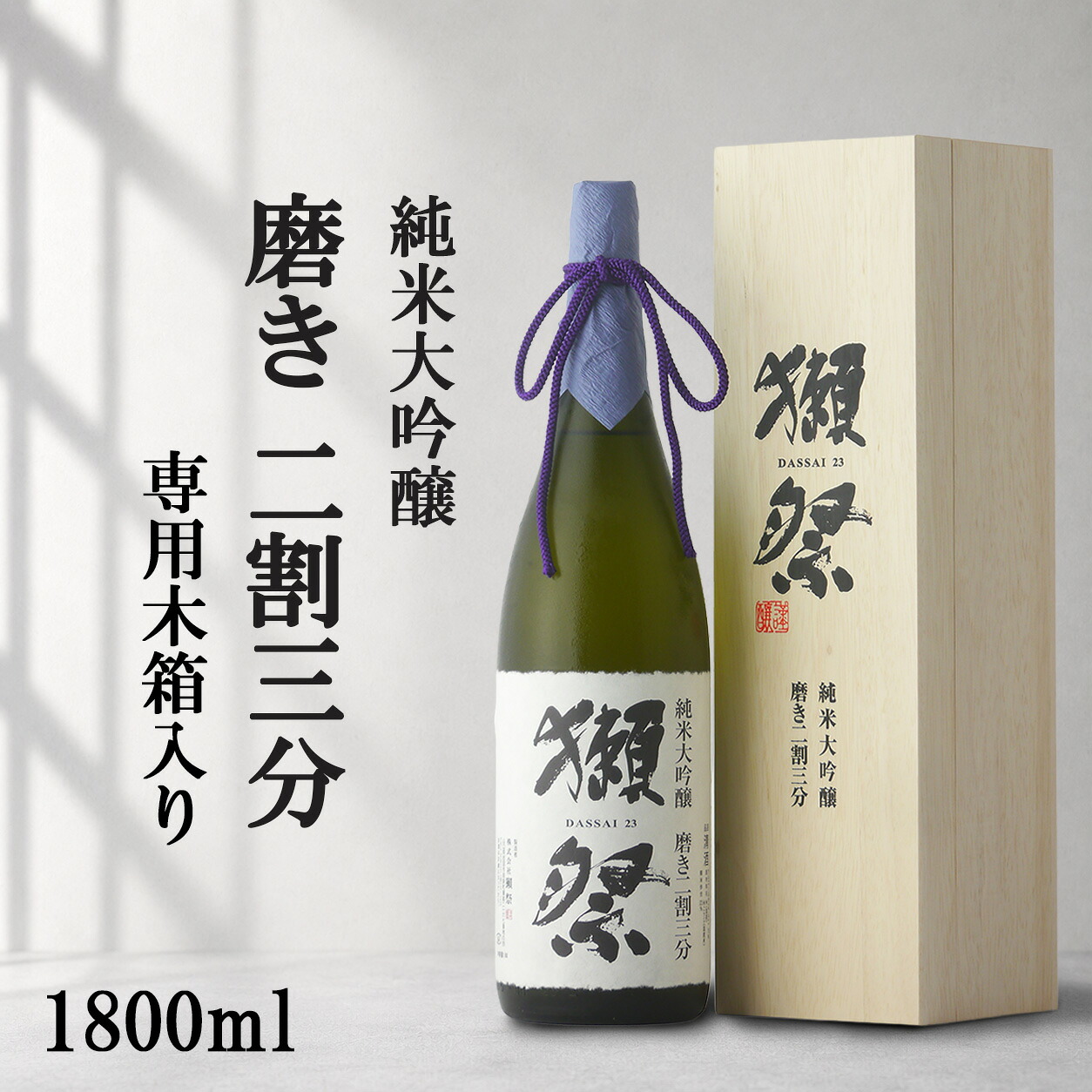 ＼正規販売店／ 獺祭 だっさい dassai 磨き二割三分 23 純米大吟醸 1800ml 専用木箱 入り フルーティー な 日本酒 甘口 人気銘柄 美味しい日本酒 酒 SAKE 山口県 株式会社獺祭 旭酒造 美好屋酒店 有名 人気 飲みやすい ギフト 高級 プレゼント 贈り物 誕生日 お中元 御中元｜美好屋酒店 ～美酒を求めて～ 10,075円