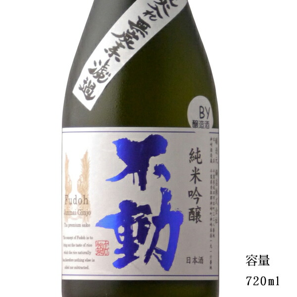 不動 純米大吟醸 2本 1800ml 日本酒通販】不動 純米大吟醸 夏吟醸 無濾過生原酒 720ml/1800ml