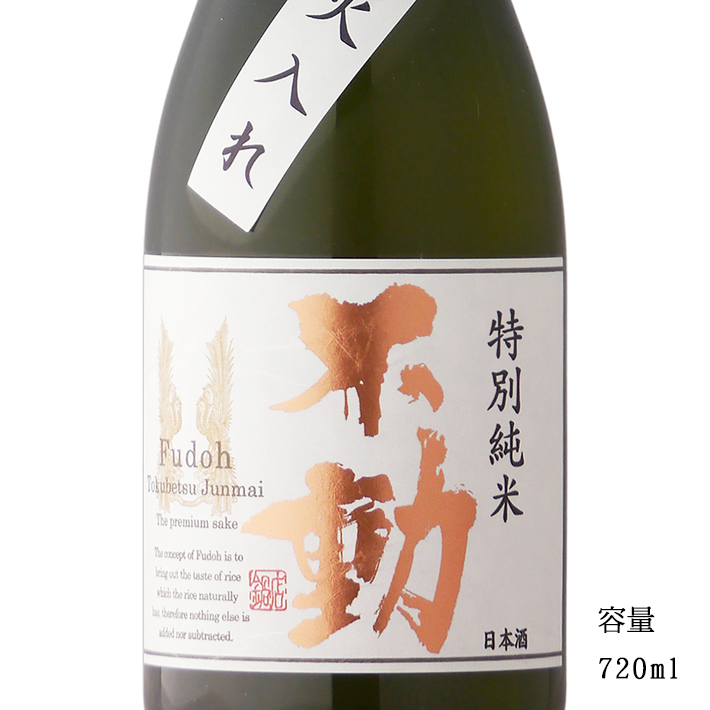 楽天市場】不動 特別純米一度火入れ 1800ml 【日本酒/千葉県/鍋