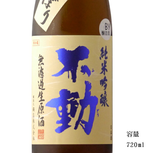 楽天市場】不動 吊るししぼり 純米吟醸無濾過生原酒 1800ml 楽天市場】不動 吊るししぼり 純米吟醸無濾過生原酒 1800ml