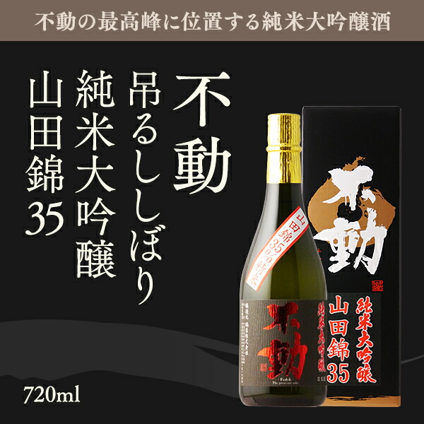 不動 吊るししぼり 720ml 山田錦35 純米大吟醸 お洒落 純米大吟醸