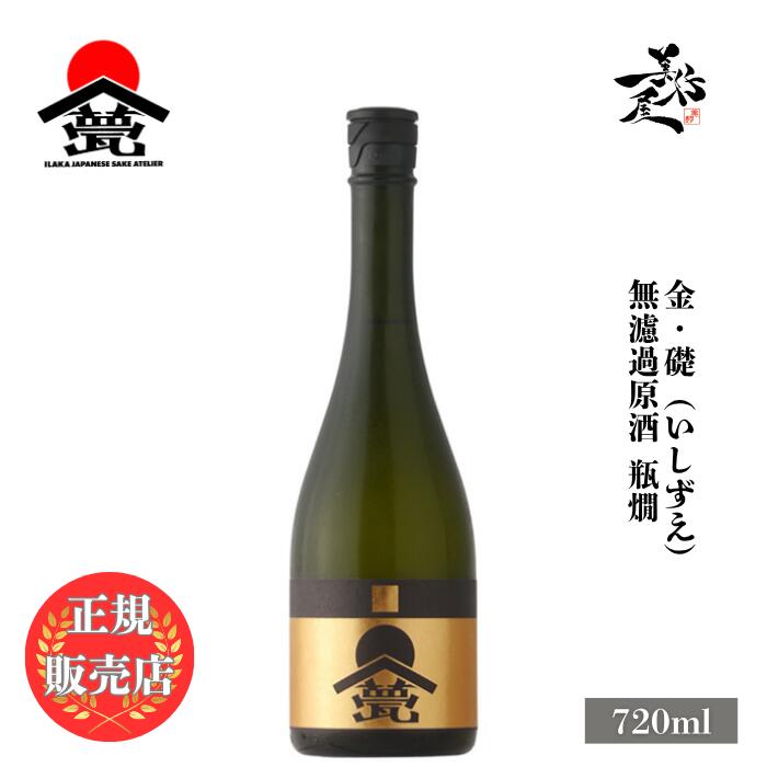＼正規販売店／ 甍 ILAKA いらか 金・礎（いしずえ） 無濾過原酒 瓶燗 720ml 日本酒 高級 お酒 酒 SAKE 長野県 甍酒蔵 美好屋酒店 有名 人気 飲みやすい ギフト プレゼント お祝い 贈り物 誕生日 退職祝い 結婚祝い 還暦祝い 内祝い 手土産