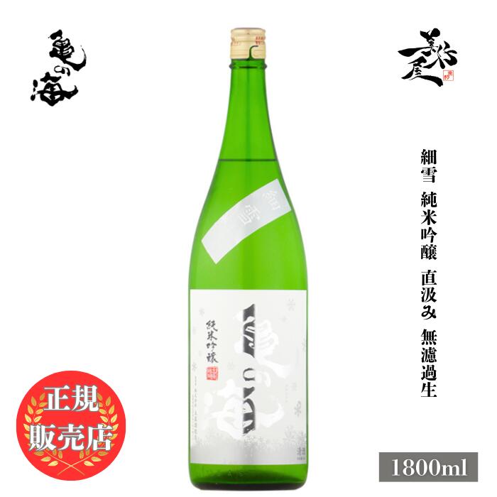 楽天市場】【2024年12月出荷分】信州亀齢 純米吟醸 美山錦 生酒 蔵元