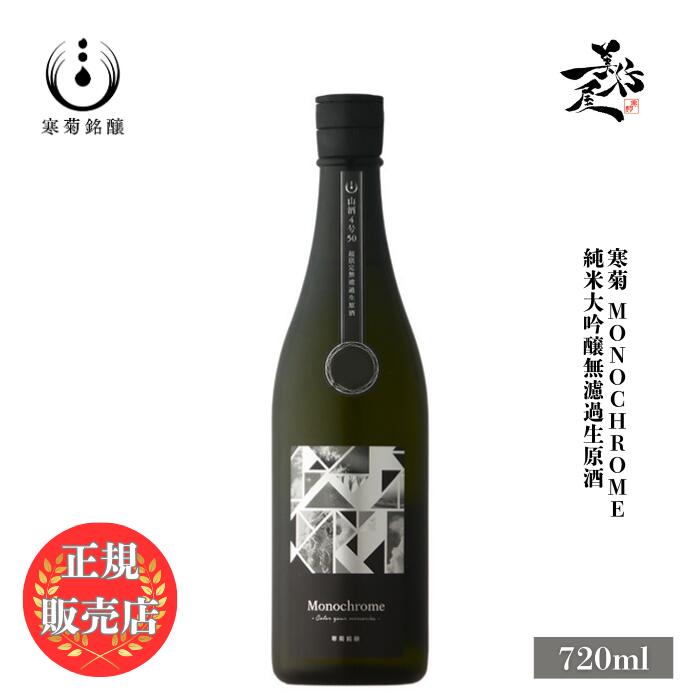【週末限定！】寒菊銘醸　純米大吟醸5本【羽州誉・晴日・壽限無・凪・愛山】新政など 週末限定！】寒菊銘醸 純米大吟醸5本【羽州誉・晴日・