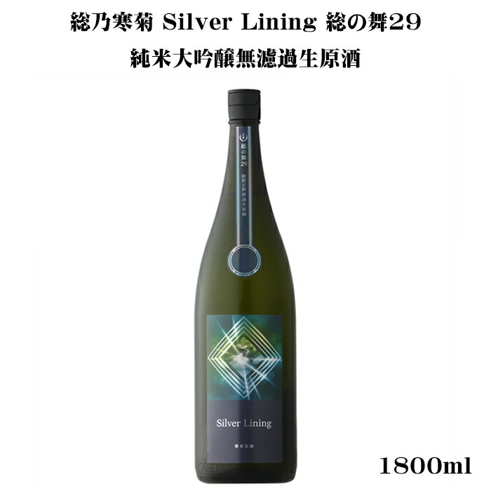 楽天市場】寒菊（かんきく） Silver Lining 総の舞29 純米大吟醸