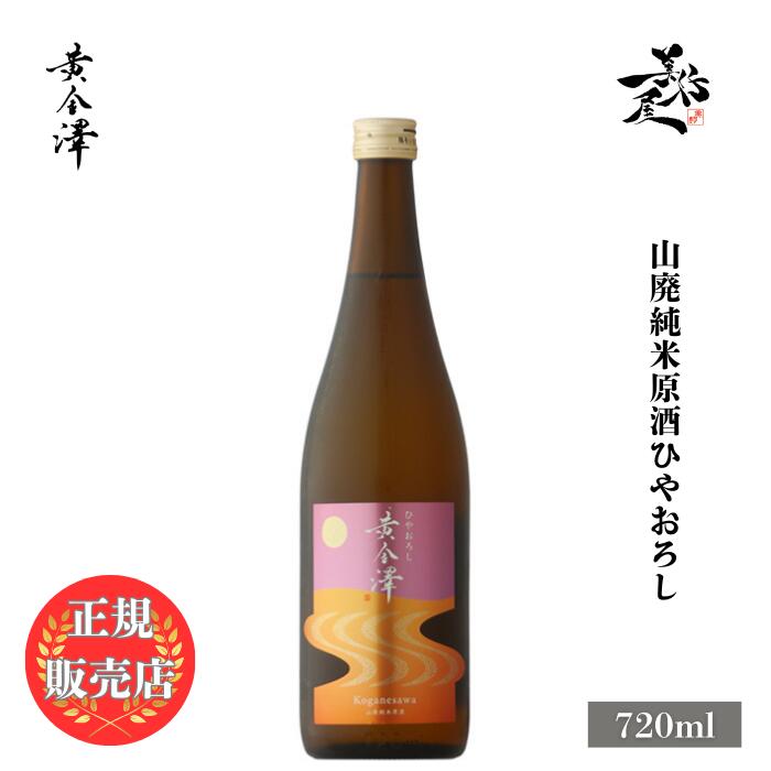 楽天市場】＼正規販売店／ 黄金澤 こがねさわ koganesawa 山廃純