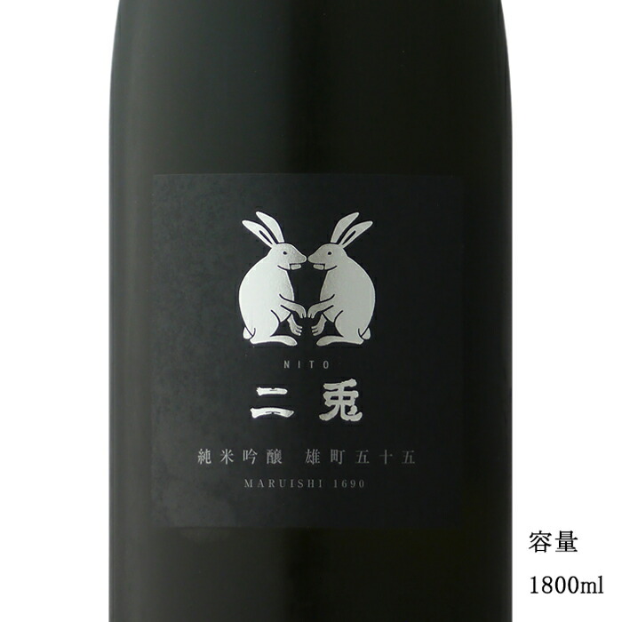 楽天市場】二兎(にと) 雄町48 純米大吟醸生原酒 1800ml 【日本酒/愛知県/丸石醸造】【要冷蔵商品】 : 美好屋酒店