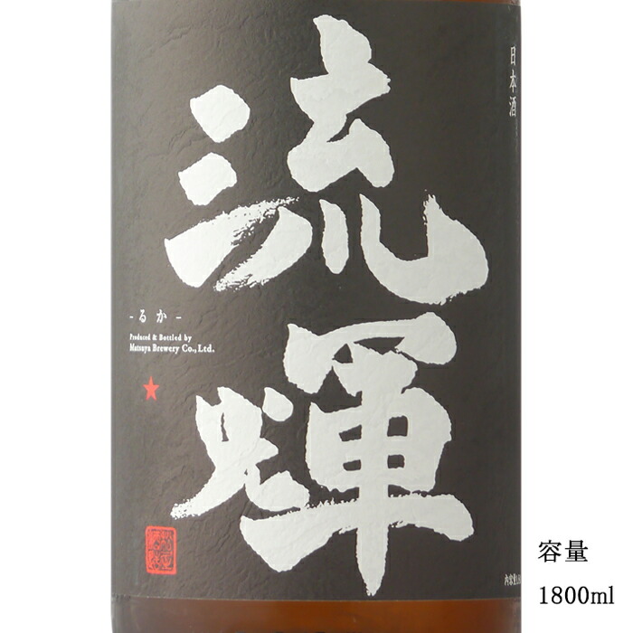 No.27   6本セット　流輝 モルフォ Morpho  他５本 流輝(るか) 純米大吟醸 モルフォ 生（令和6醸造年度） – 地酒