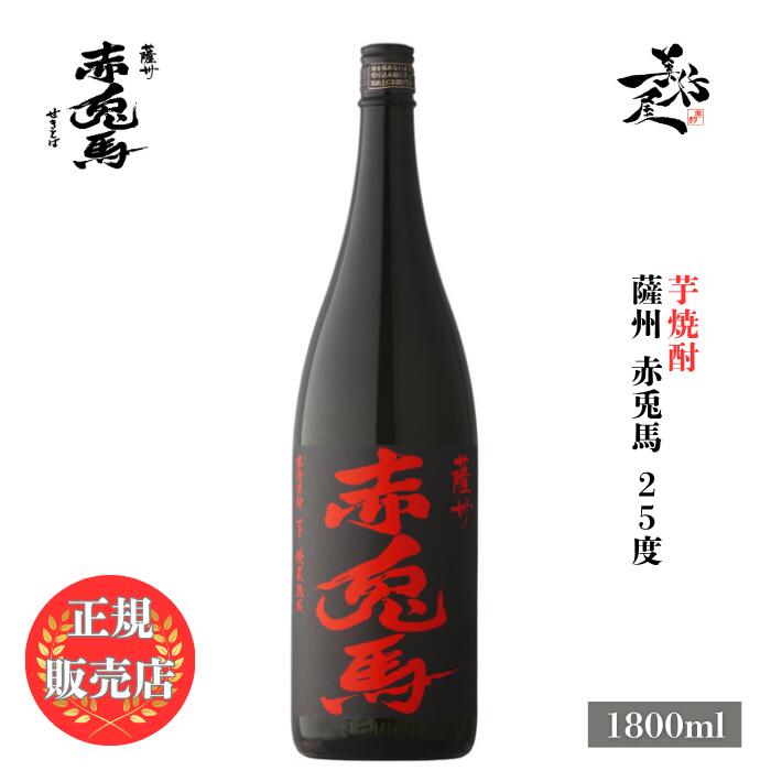楽天市場】【濱田酒造】芋焼酎 薩州赤兎馬 極味の雫 1800ml瓶 35度