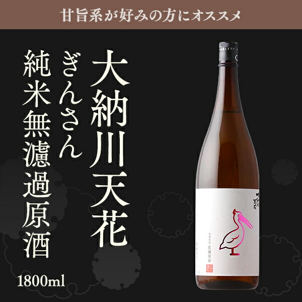 市場 大納川天花 1800ml 純米無濾過原酒 ぎんさん