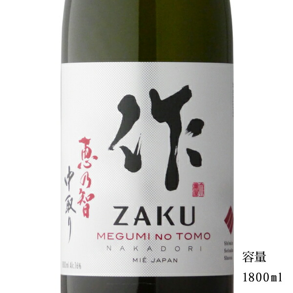 楽天市場】作 穂乃智（ざく ほのとも）純米 1800ml 【日本酒/三重県