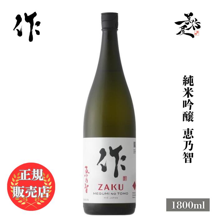 ZAKU 純米大吟醸 1800ml 専用 楽天市場】＼正規販売店／ 作 ざく zaku 新酒 純米大吟醸 1800ml