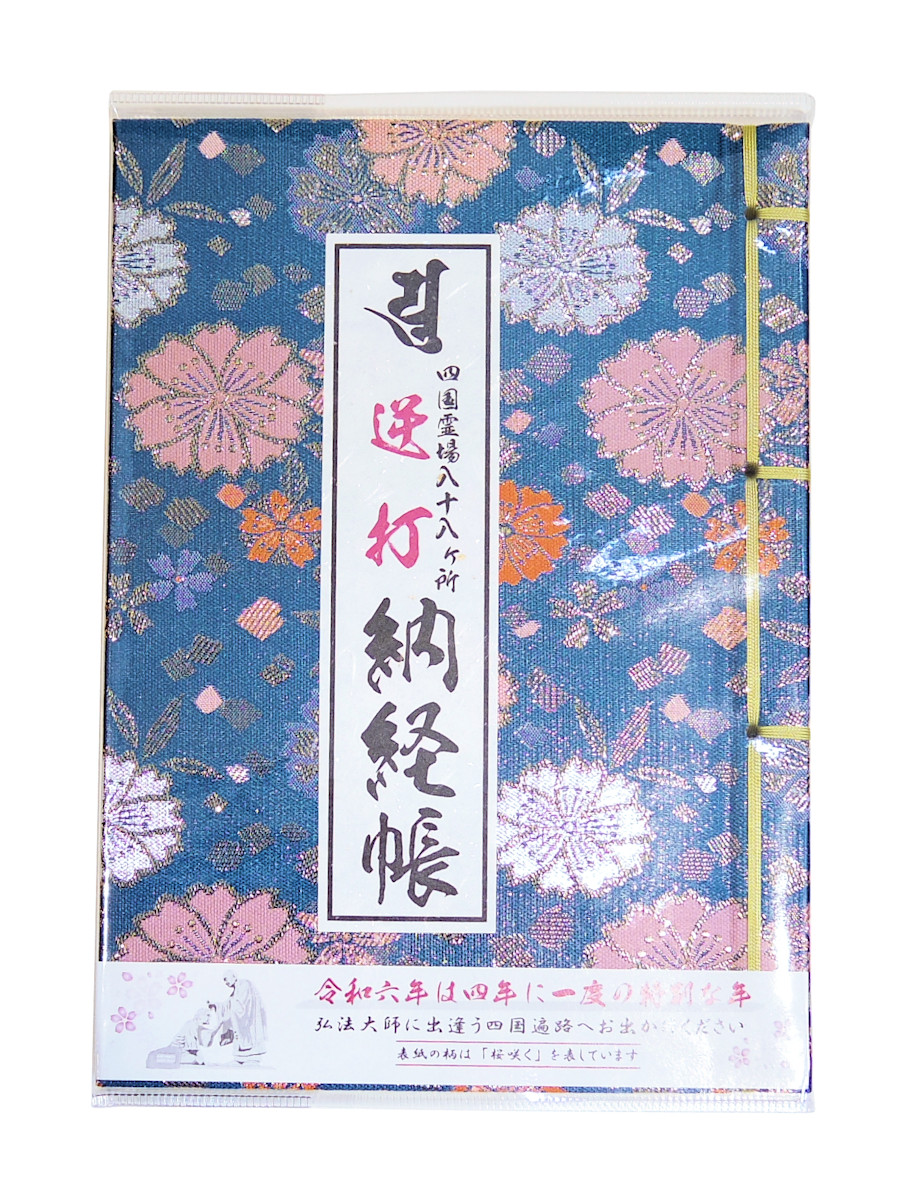 楽天市場】【納札（おさめふだ）】錦札 1枚 巡拝100回以上の方用【四国
