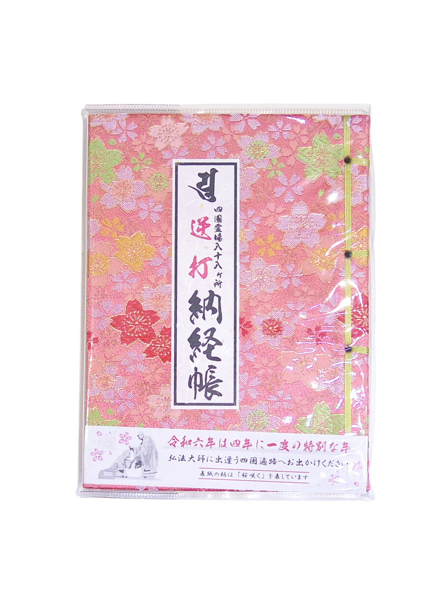 楽天市場】【納札（おさめふだ）】錦札 1枚 巡拝100回以上の方用【四国八十八箇所】【巡礼用品】 : ぶつだんのもり