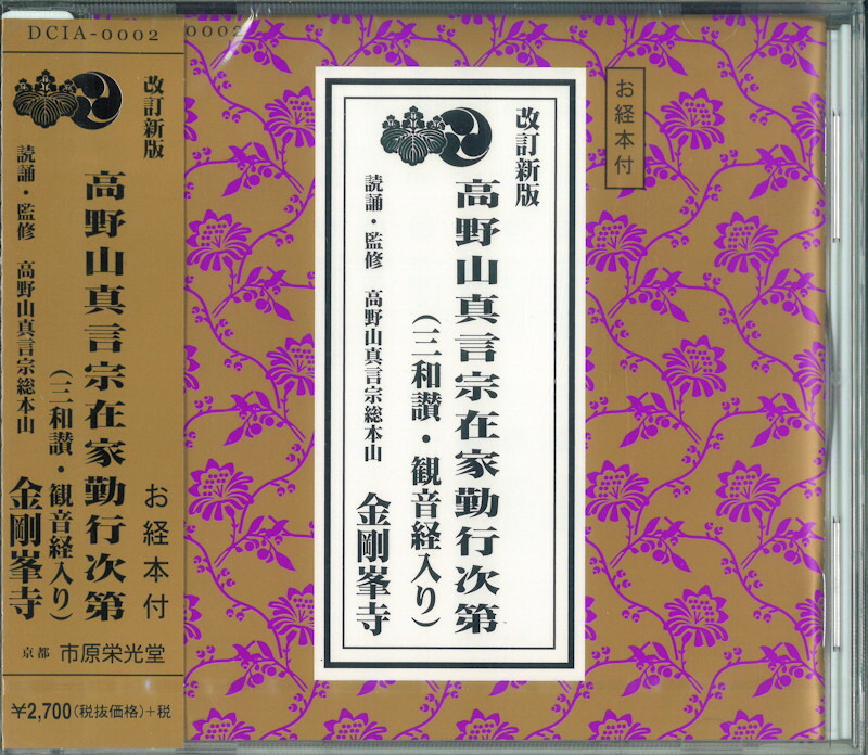 楽天市場】【お経】 お経CD 【真言宗】高野山真言宗在家勤行次第 楽天市場】【お経】 お経CD 【真言宗】高野山真言宗在家勤行次第