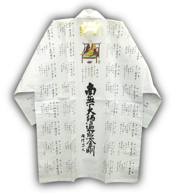 白衣　カラー弘法大師　御詠歌入　【四国八十八箇所】【巡礼用品】【お遍路】