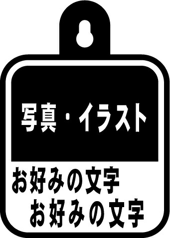 楽天市場 あなたのオリジナルデザインで作成 吸盤アクセサリー 自動車用に リアウインドウサイン かわいい 車載アクセサリーを作ってみませんか レーザー彫刻 名入れ ぶつだんのもり