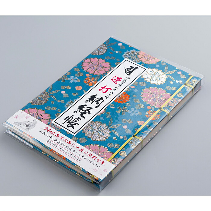 楽天市場】【納札（おさめふだ）】錦札 1枚 巡拝100回以上の方用【四国八十八箇所】【巡礼用品】 : ぶつだんのもり