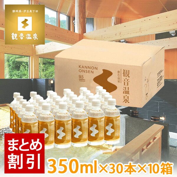 10％OFF 観音温泉水 350ml × 30本入り お買い得10個セット 飲む温泉 国産天然ミネラルウォーター pH9.5 天然シリカ水 超軟水  保存水 硬度1.0mg l未満 ペットボトル 10%OFF まとめ買い割引き fucoa.cl