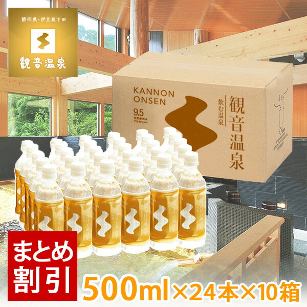 人気のファッションブランド！ 観音温泉水 500ml × 24本入り お買い得10個セット 飲む温泉水 国産天然ミネラルウォーター 天然シリカ水  超軟水 保存水 アルカリ水 ペットボトル 10％OFF まとめ買い割引き fucoa.cl