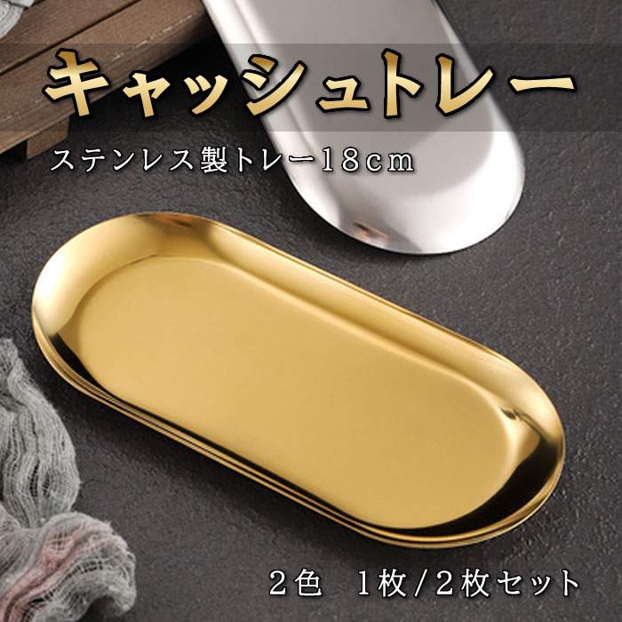 ☆小物 トレイ 居酒屋 飾り 玄関 ゴールド ステンレス製 2個セット L