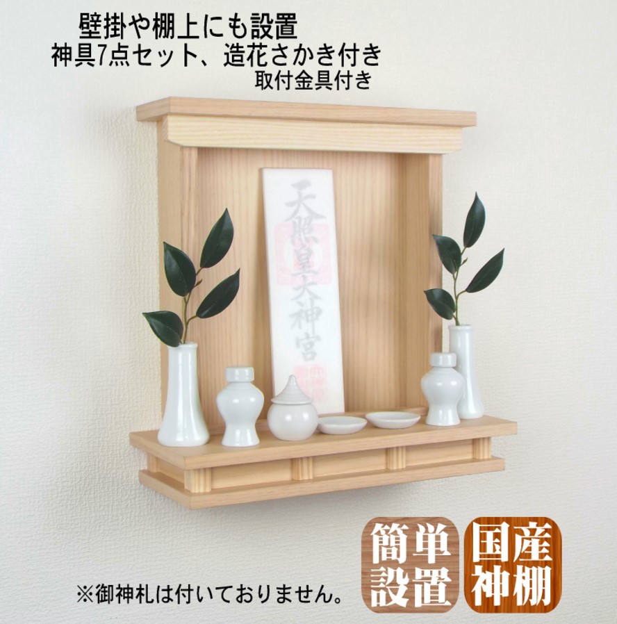 神棚 飾りつけ 和今めかしい神棚『みちびき』神具７点書き割り、造花さかき付 飾り気の無い滑りだし金具付き添い人 焼セッコウゲーム盤壁のみ相応う品 棚上据え付ける能力のある 今めかしい 飾りつけ 日本製 神楽 神具付き添い人 今めかしい 賃貸借契約 アパルトマン 和室 洋室 リビング