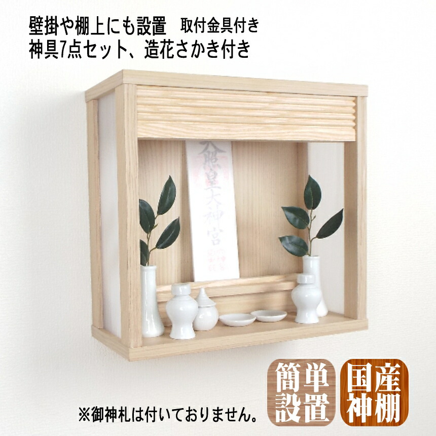 在庫有 楽天市場 神棚 壁掛け 和モダン神棚 箱宮 御神楽 神具７点セット 造花さかき付 簡単取付金具付き 石膏ボード壁のみ対応品 棚上設置可能 モダン 壁掛け 日本製 神楽 神具付き おしゃれ 賃貸 マンション 和室 洋室 リビング お仏壇の野田 楽天市場店 保証