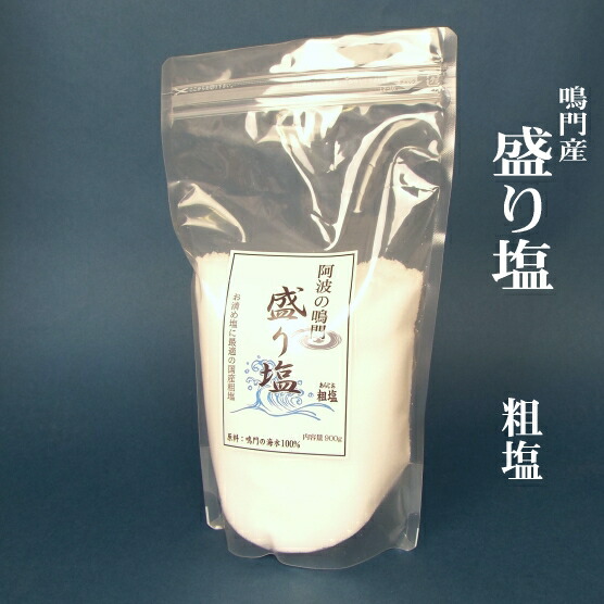 清め塩 楽天市場】盛り塩 純 鳴門の盛り塩 900g 清めの塩 お清め 粗塩