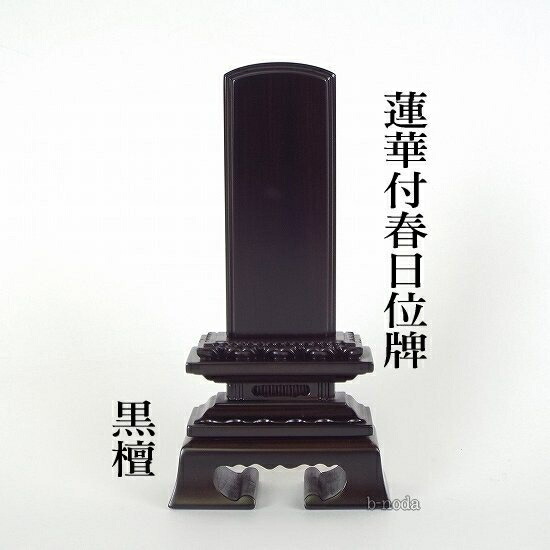 唐木位牌 蓮付春日 3.5寸 まっ黒・紫檀の2色【smtb-KD】