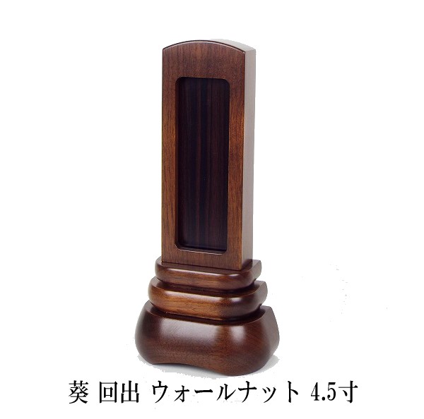 葵 回出位牌 ウォールナット4.5寸 内黒檀 高さ22.6cm