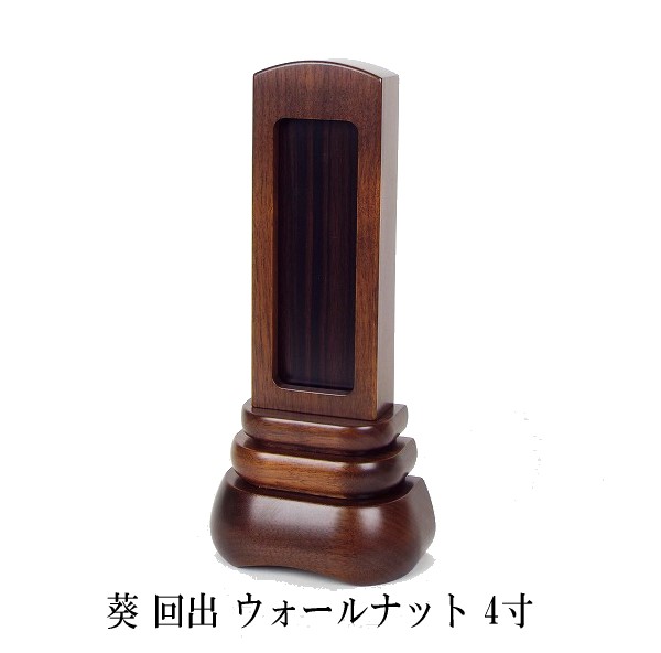 葵 回出位牌 ウォールナット4寸 内黒檀 高さ20.7cm